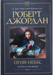  Колесо Времени. Книга 5. Огни небес