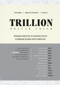  Trillion Dollar Coach. Принципы лидерства легендарного коуча Кремниевой долины Билла Кэмпбелла