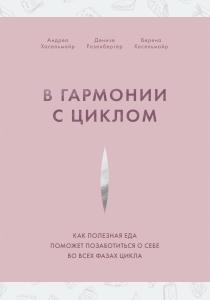  В гармонии с циклом. Как полезная еда поможет позаботиться о себе во всех фазах цикла