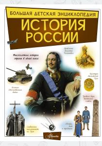  История России