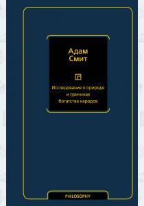  Исследование о природе и причинах богатства народов