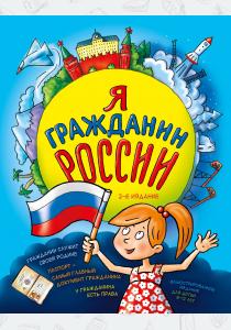  Я гражданин России. Иллюстрированное издание (от 8 до 12 лет). 2-е издание