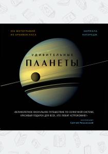  Удивительные планеты. 2-е издание: исправленное и дополненное