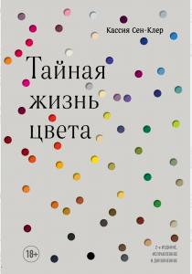  Тайная жизнь цвета. 2-е издание, исправленное и дополненное