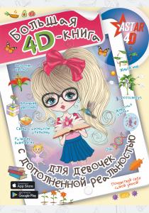  Большая 4D-книга для девочек с дополненной реальностью