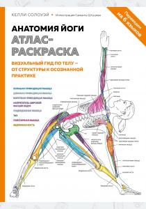  Анатомия йоги: атлас-раскраска. Визуальный гид по телу — от структуры к осознанной практике