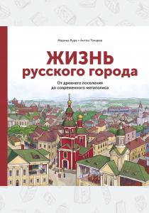  Жизнь русского города. От древнего поселения до современного мегаполиса