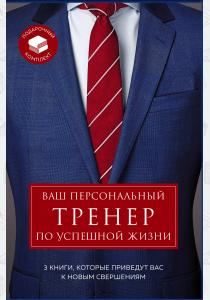  Подарочный комплект ваш персональный тренер по успешной жизни ( Турбоэффект. Как добиться экстремаль