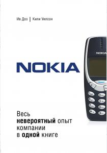  Nokia. Весь невероятный опыт компании в одной книге