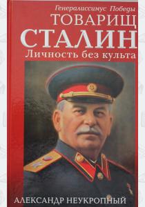  Товарищ Сталин. Личность без культа