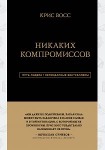  Никаких компромиссов. Беспроигрышные переговоры с экстремально высокими ставками. От топ-переговорщи