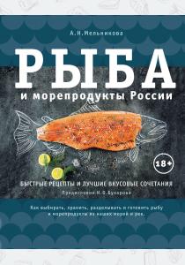  Рыба и морепродукты России