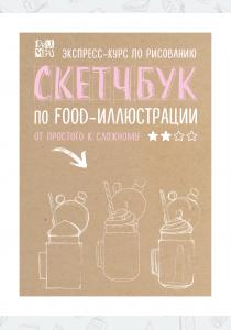  Скетчбук по food-иллюстрации