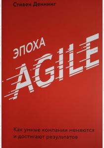  Эпоха Agile. Как умные компании меняются и достигают результатов