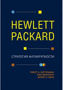  Hewlett Packard. Стратегия антихрупкости