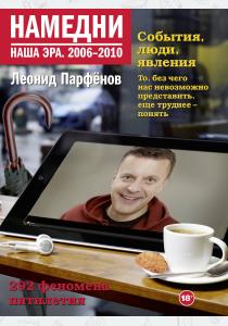  Намедни. Наша эра. 2006-2010