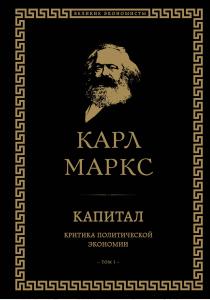  Капитал: критика политической экономии. Том I