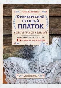  Оренбургский пуховый платок. Секреты русского вязания. Полное практическое руководство