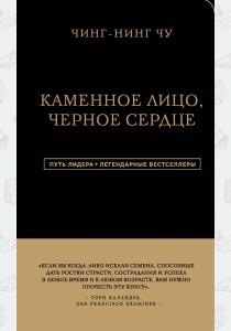  Каменное Лицо, Черное Сердце. Азиатская философия побед без поражений