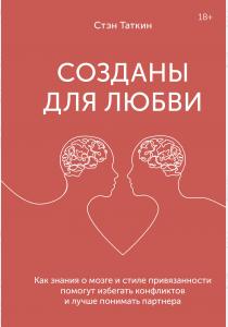  Созданы для любви. Как знания о мозге и стиле привязанности помогут избегать конфликтов и лучше пони