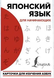  Японский язык для начинающих. Карточки для изучения азбук