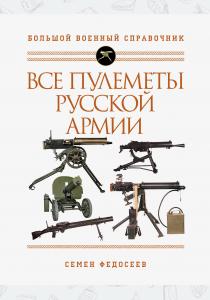 Все пулеметы Русской армии. Самая полная энциклопедия