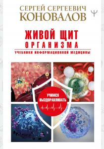  Живой щит организма. Учебники Информационной медицины