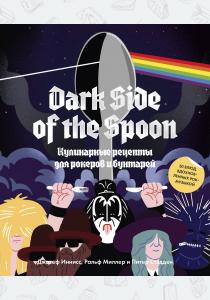  Dark Side of the Spoon. Кулинарные рецепты для рокеров и бунтарей