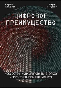  Цифровое преимущество. Искусство конкурировать в эпоху искусственного интеллекта