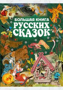  Большая книга русских сказок
