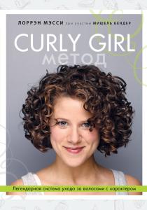  Curly Girl Метод. Легендарная система ухода за волосами с характером