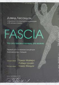  Fascia. Что это такое и почему это важно