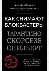  Как снимают блокбастеры Тарантино, Скорсезе, Спилберг. Инструменты и раскадровки работ лучших режисс