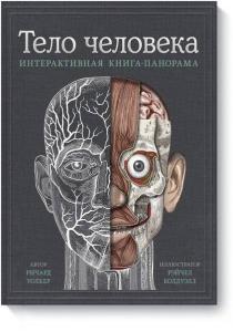  Тело человека. Интерактивная книга-панорама