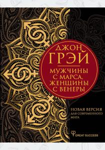  Мужчины с Марса, женщины с Венеры. Новая версия для современного мира