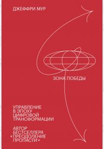  Зона победы. Управление в эпоху цифровой трансформации