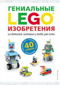  LEGO Гениальные изобретения