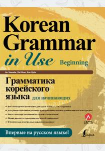  Грамматика корейского языка для начинающих + LECTA