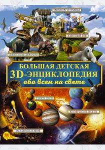  Большая детская 3D-энциклопедия обо всём на свете
