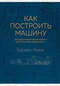  Как построить машину [автобиография величайшего конструктора «Формулы-1»] (2-е изд.)