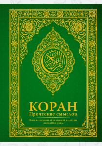  Коран. Прочтение смыслов. Фонд исследований исламской культуры