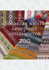  Большая книга северных орнаментов. 200 узоров в технике фер-айл