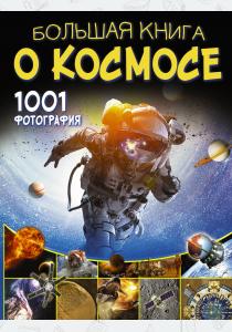  Большая книга о космосе. 1001 фотография