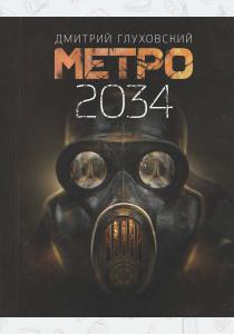  Метро 2034