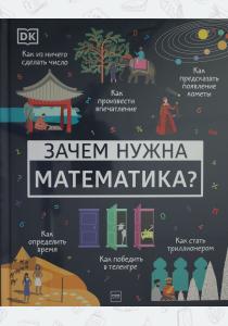  Зачем нужна математика?