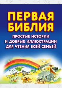  Первая Библия. Простые истории и добрые иллюстрации для чтения всей семьей