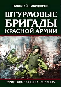  Штурмовые бригады Красной Армии: Фронтовой спецназ Сталина