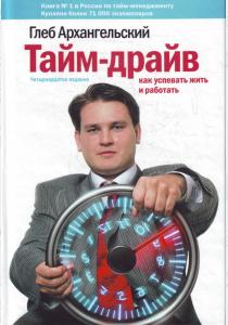  Тайм-драйв: Как успевать жить и работать.