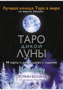  Таро Дикой Луны. 44 карты и руководство к гаданию. Moonology