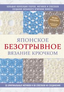  Японское безотрывное вязание крючком. 55 оригинальных мотивов и 88 способов их соединения